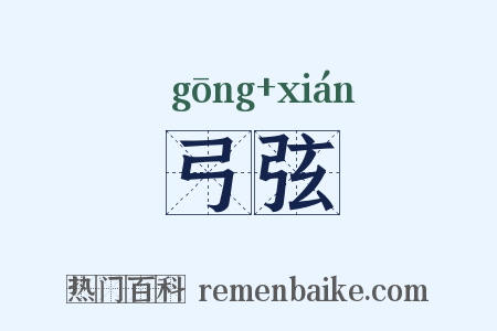 弓弦是什么意思的图片
